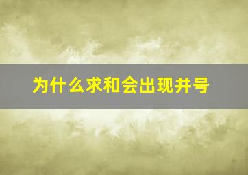 为什么求和会出现井号