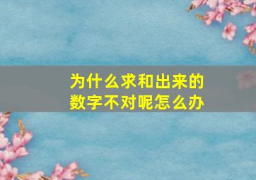 为什么求和出来的数字不对呢怎么办