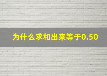 为什么求和出来等于0.50