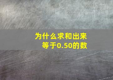 为什么求和出来等于0.50的数