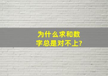 为什么求和数字总是对不上?