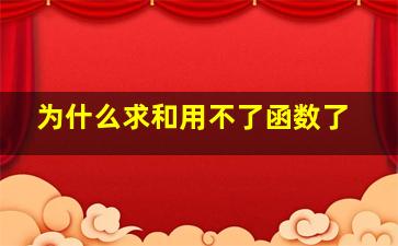 为什么求和用不了函数了