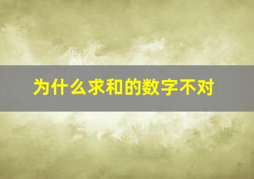 为什么求和的数字不对