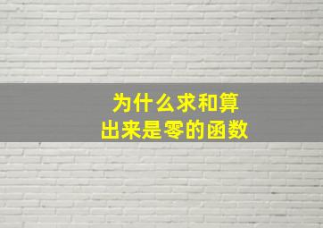 为什么求和算出来是零的函数