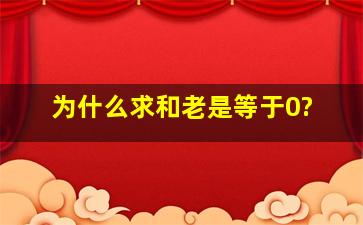 为什么求和老是等于0?