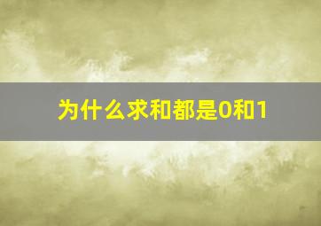 为什么求和都是0和1