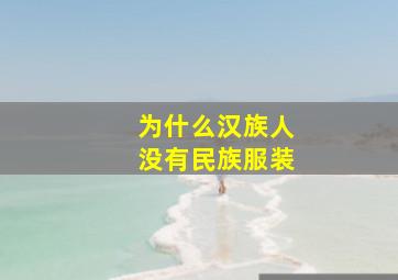 为什么汉族人没有民族服装