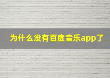 为什么没有百度音乐app了