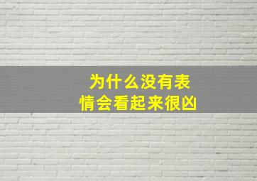 为什么没有表情会看起来很凶