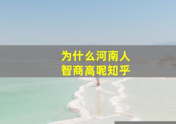 为什么河南人智商高呢知乎