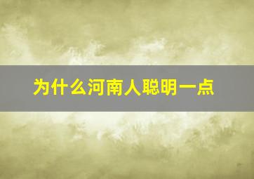 为什么河南人聪明一点