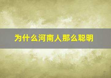 为什么河南人那么聪明