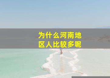 为什么河南地区人比较多呢