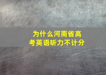 为什么河南省高考英语听力不计分