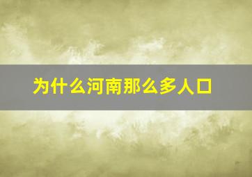 为什么河南那么多人口