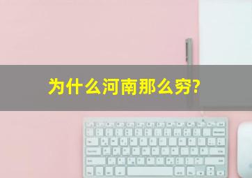 为什么河南那么穷?