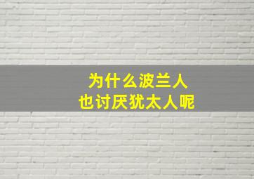 为什么波兰人也讨厌犹太人呢