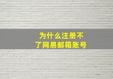 为什么注册不了网易邮箱账号