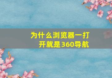 为什么浏览器一打开就是360导航