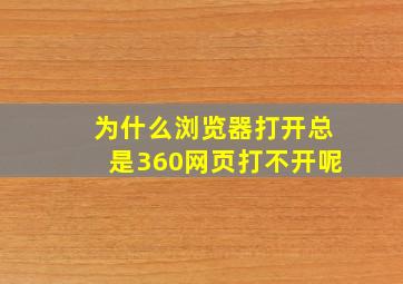 为什么浏览器打开总是360网页打不开呢