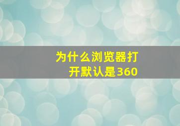 为什么浏览器打开默认是360