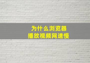 为什么浏览器播放视频网速慢