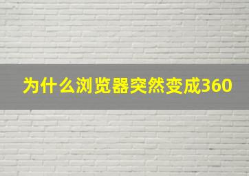 为什么浏览器突然变成360