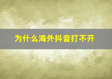 为什么海外抖音打不开