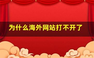 为什么海外网站打不开了