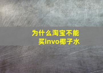 为什么淘宝不能买invo椰子水