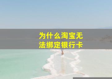 为什么淘宝无法绑定银行卡