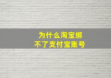 为什么淘宝绑不了支付宝账号