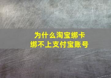 为什么淘宝绑卡绑不上支付宝账号