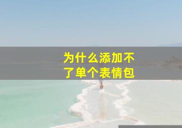 为什么添加不了单个表情包