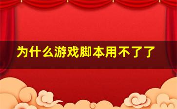 为什么游戏脚本用不了了