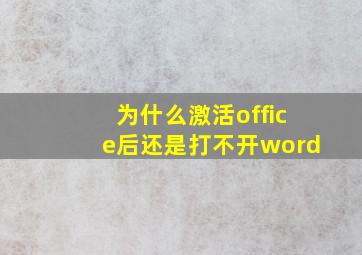 为什么激活office后还是打不开word