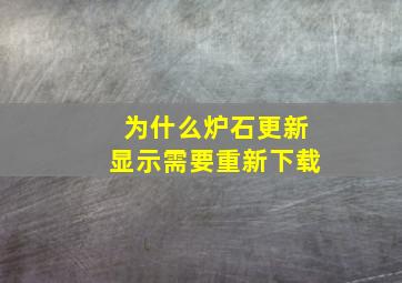 为什么炉石更新显示需要重新下载