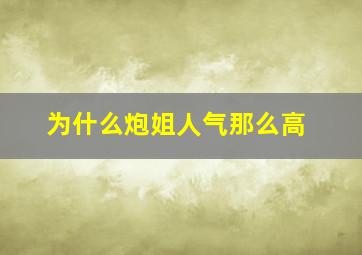 为什么炮姐人气那么高