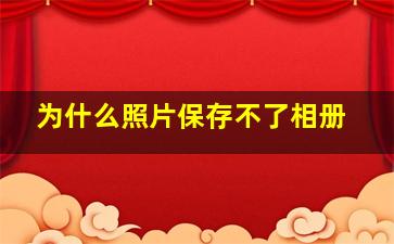 为什么照片保存不了相册