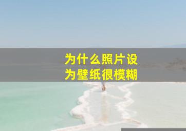 为什么照片设为壁纸很模糊