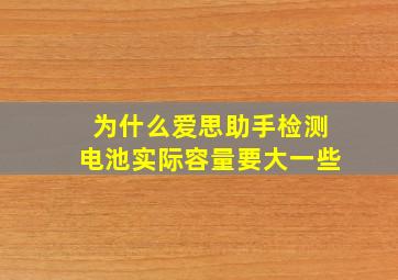 为什么爱思助手检测电池实际容量要大一些