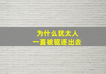 为什么犹太人一直被驱逐出去