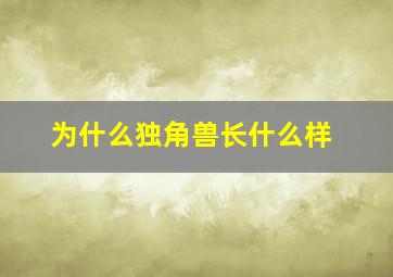 为什么独角兽长什么样