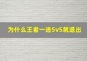 为什么王者一进5v5就退出