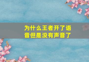 为什么王者开了语音但是没有声音了