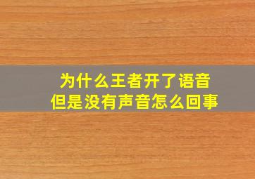 为什么王者开了语音但是没有声音怎么回事