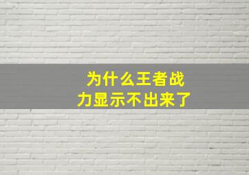 为什么王者战力显示不出来了