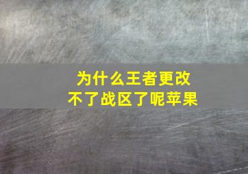 为什么王者更改不了战区了呢苹果