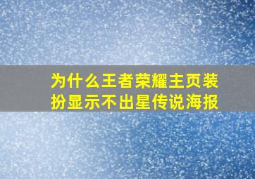 为什么王者荣耀主页装扮显示不出星传说海报