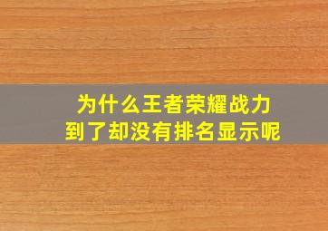 为什么王者荣耀战力到了却没有排名显示呢